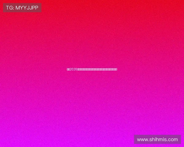 中超2026赛季直播包全景解析精彩赛事尽在掌握观赛权益与平台指南